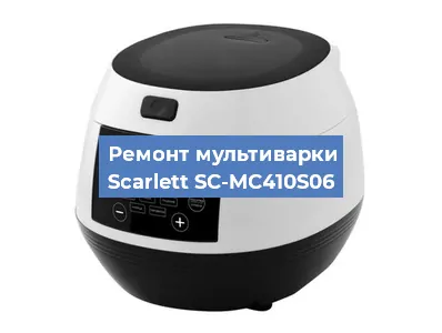 Ремонт мультиварки Scarlett SC-MC410S06 в Екатеринбурге